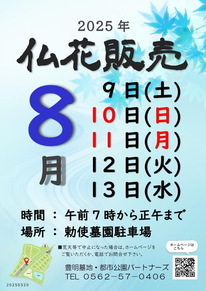 2025　お盆仏花販売